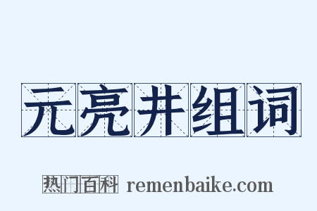 元亮井组词是什么意思的图片